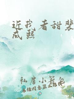 近我者甜裴恬陆成熙