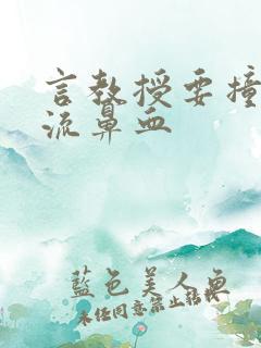 言教授要撞坏了流鼻血