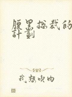 腹黑总裁的诱妻计划