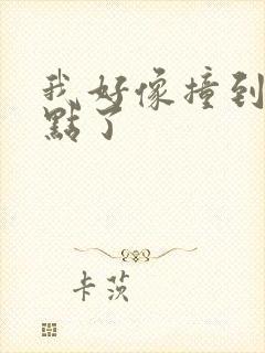 我好像撞到你的点了