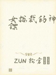 女总裁的神级保镖