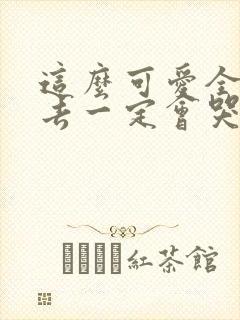 这么可爱全部进去一定会哭吧