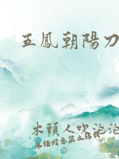 五凤朝阳刀
