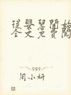 从婴儿开始入道全文免费阅读