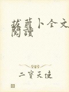 拔萝卜全文免费阅读