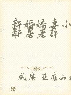 新婚娇妻小倩帮邻居老许