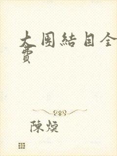 大团结目全文免费