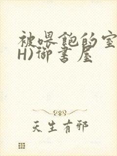 被喂饱的室友(H)御书屋