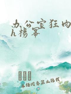 办公室狂肉校花h杨幂