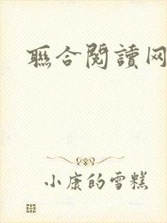 联合阅读网