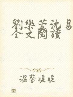 刘乐萱沈易免费全文阅读