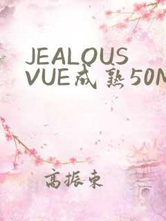 JEALOUSVUE成熟50MAOFF老狼