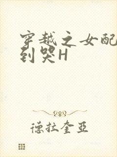 穿越之女配被肉到哭H