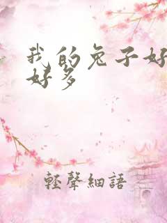 我的兔子好软水好多