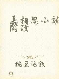 长相思小说免费阅读