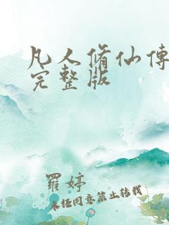 凡人修仙传小说完整版