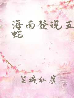 海南发现五头怪蛇