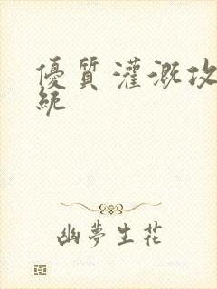 优质灌溉攻略系统