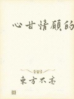 心甘情愿的雌服