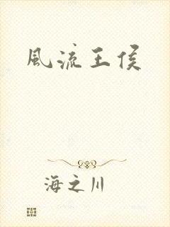风流王侯