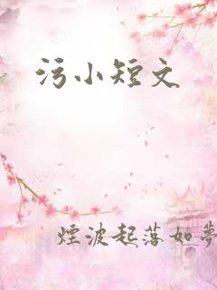 污小短文