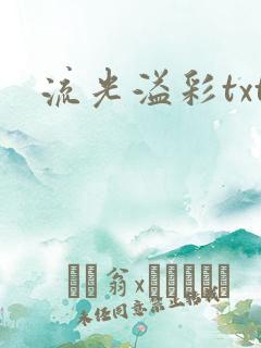 流光溢彩txt