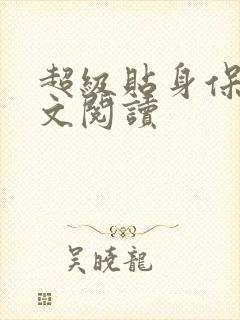 超级贴身保镖全文阅读