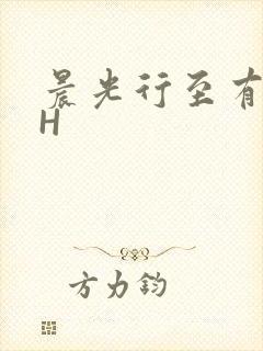 晨光行至有歌处H