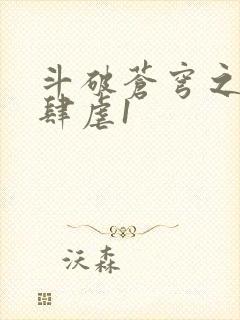 斗破苍穹之淫靡肆虐1