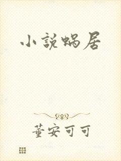 小说蜗居