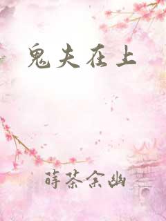 鬼夫在上