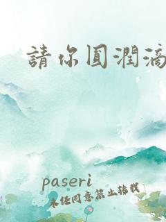 请你圆润滴离开