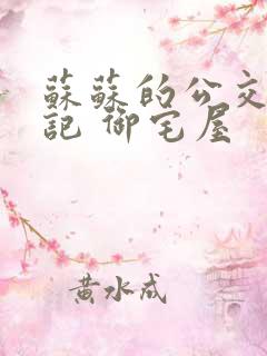 苏苏的公交车日记 御宅屋