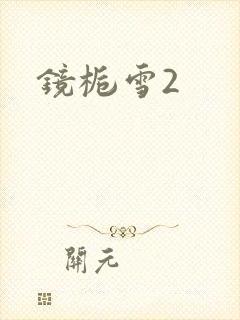 镜栀雪2
