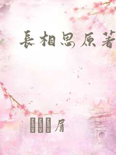 长相思原著