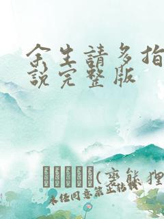 余生请多指教小说完整版