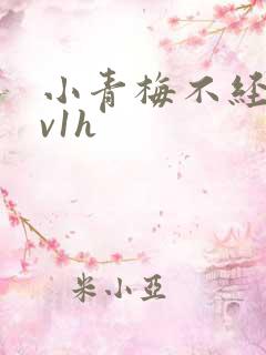 小青梅不经c1v1h