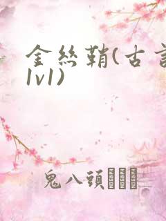 金丝鞘(古言,1v1)