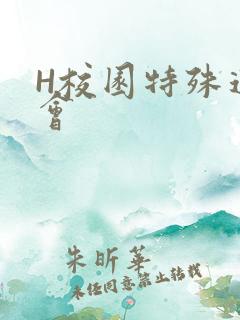H校园特殊运动会