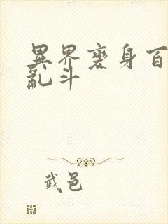 异界变身百合大乱斗