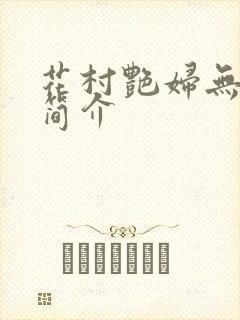 花村艳妇无弹窗简介