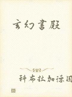 玄幻书殿