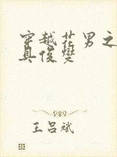 穿越花男之我是具俊燮