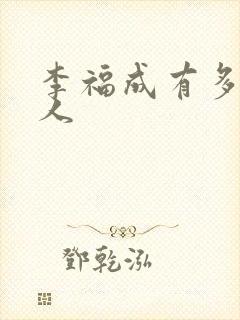 李福成有多少女人