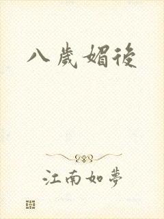 八岁媚后