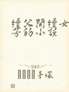 续父开续女包小芳的小说