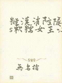 糙汉消防队长vs软糯女主江淼