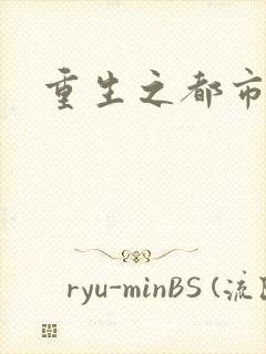 重生之都市狂龙