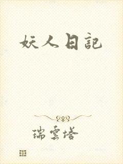 妖人日记