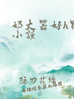 奶大器好h野战小说